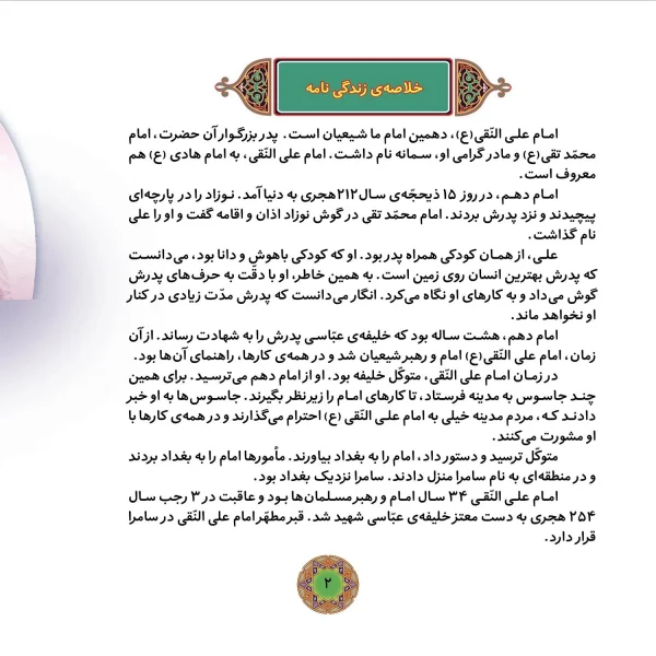 قصه هايی از چهارده معصوم 12 - امام علی النقی (ع)